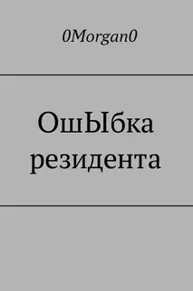 ОшЫбка резидента