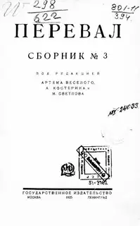 Ровесники: сборник содружества писателей революции «Перевал». Сборник № 3