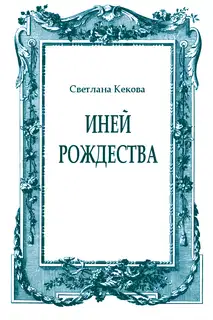 Иней Рождества