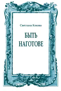 Быть наготове