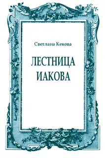 Лестница Иакова