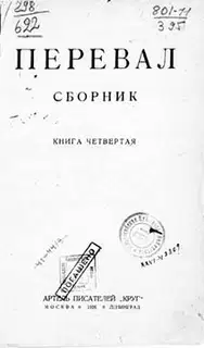 Ровесники: сборник содружества писателей революции «Перевал». Сборник № 4