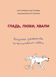 Нескучное руководство по воспитанию собаки