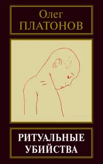 Ритуальные убийства