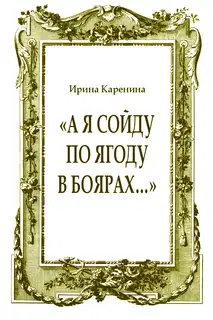 «А я сойду по ягоду в Боярах…»