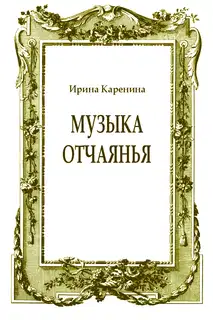 Музыка отчаянья