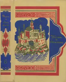 Книга тысячи и одной ночи. Том 6. Ночи 607-756