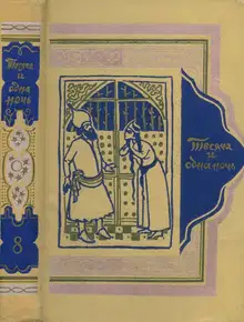 Книга тысячи и одной ночи. Том 8. Ночи 894-1001