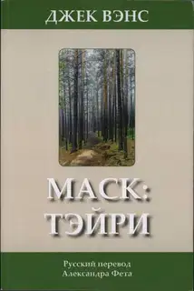 Маск: Тэйри