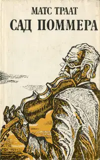 Сад Поммера