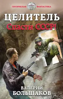 Целитель #01 Спасти СССР!