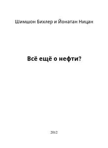 Всё ещё о нефти?