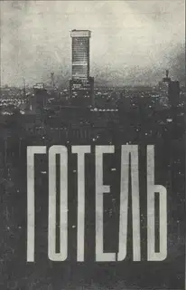 Готель