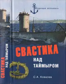 Свастика над Таймыром. Немецкие базы в советской Арктике