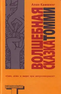 Волшебная сказка Томми