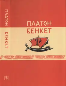 Бенкет (вид. 2-ге, випр., білінгва)