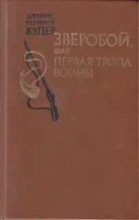 Зверобой, или Первая тропа войны