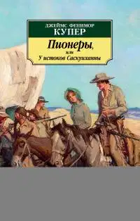 Пионеры, или У истоков Саскуиханны