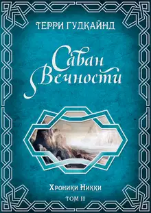 Саван вечности