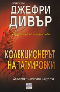 Колекционерът на татуировки