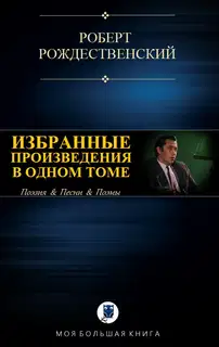 Избранные произведения в одном томе