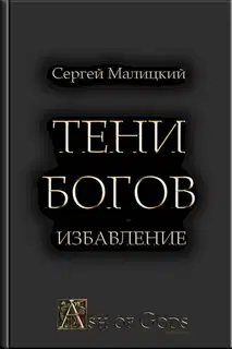 Избавление