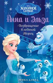Возвращение в ледяной дворец