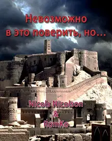 Невозможно в это поверить, но…