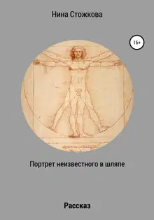 Портрет неизвестного в шляпе