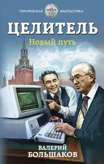 Целитель #04 Новый путь