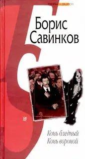 Конь бледный. Конь вороной