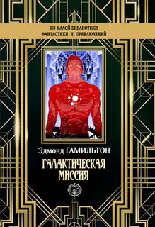 Галактическая миссия