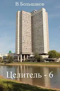 Целитель #06 Любовь, комсомол и физфак