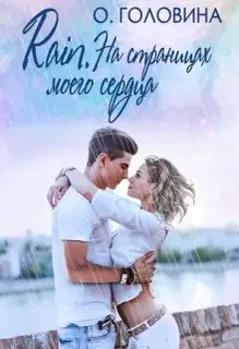 Rain. На страницах моего сердца