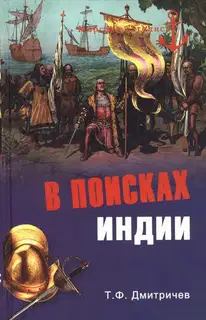 В поисках Индии. Великие географические открытия с древности до начала XVI века