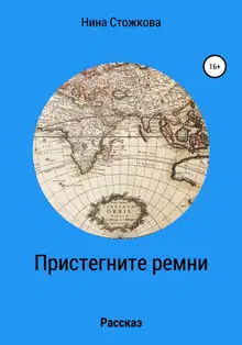 Пристегните ремни