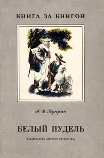 Белый пудель