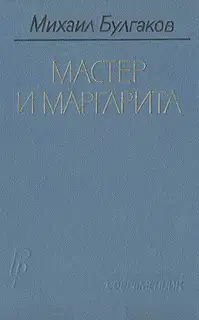Мастер и Маргарита