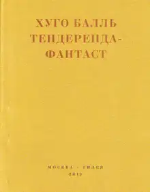 Тендеренда-фантаст