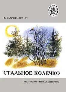 Стальное колечко