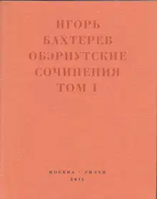 Обэриутские сочинения. Том 1