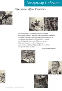 Лекции о «Дон Кихоте»