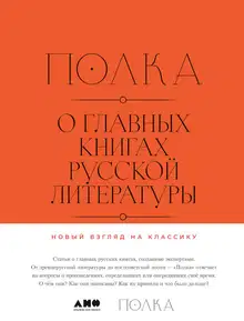Полка. О главных книгах русской литературы (тома I, II)