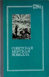 Советская морская новелла. Том 1