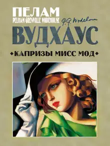 Капризы мисс Мод