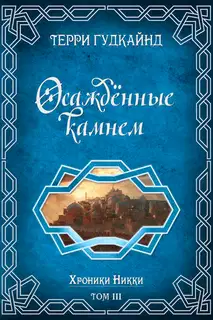 Осажденные камнем
