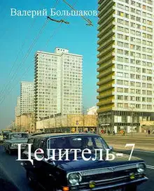 Целитель #07