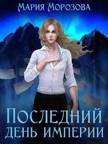 Последний день империи