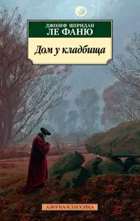 Дом у кладбища