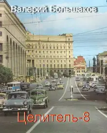 Целитель #08 Принцип Талиона